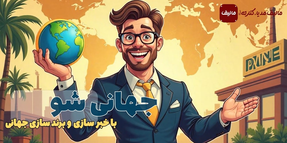 داشتن برند جهانی