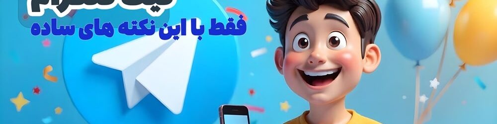 چگونه برای چنل تلگرام تیک آبی بگیرید؟