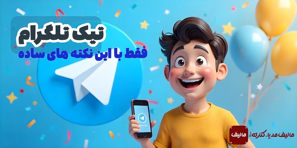 چگونه برای چنل تلگرام تیک آبی بگیرید؟